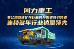 同力重工專業(yè)鑄就品質(zhì)